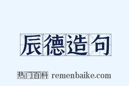 辰德造句是什么意思的图片